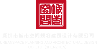 www.白虎网页深圳市城市空间规划建筑设计有限公司